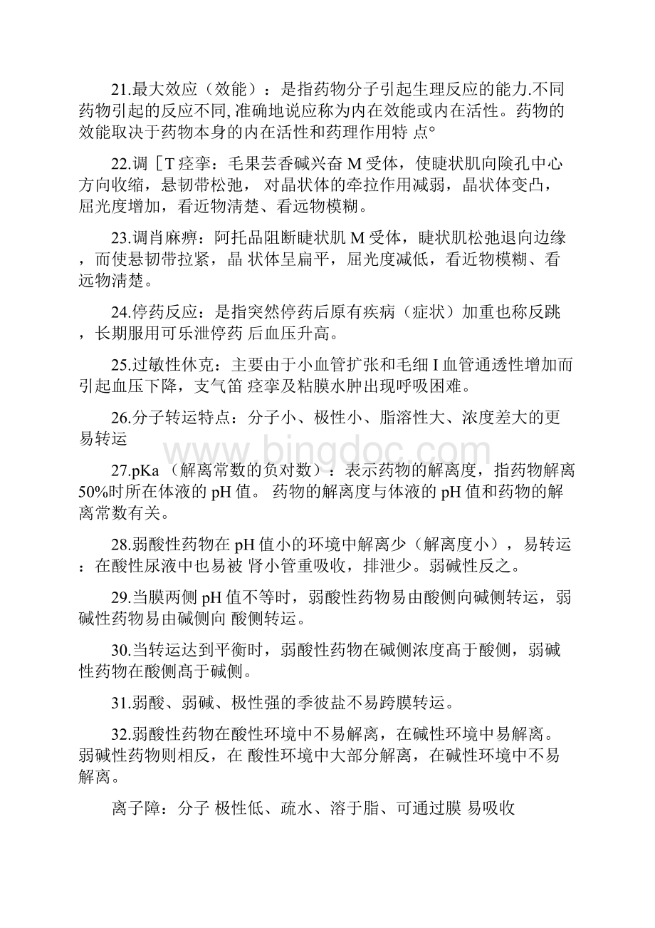 药理学各章节重点整理Word格式文档下载.docx_第3页