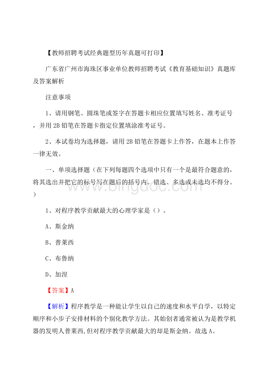 广东省广州市海珠区事业单位教师招聘考试《教育基础知识》真题库及答案解析Word格式文档下载.docx_第1页