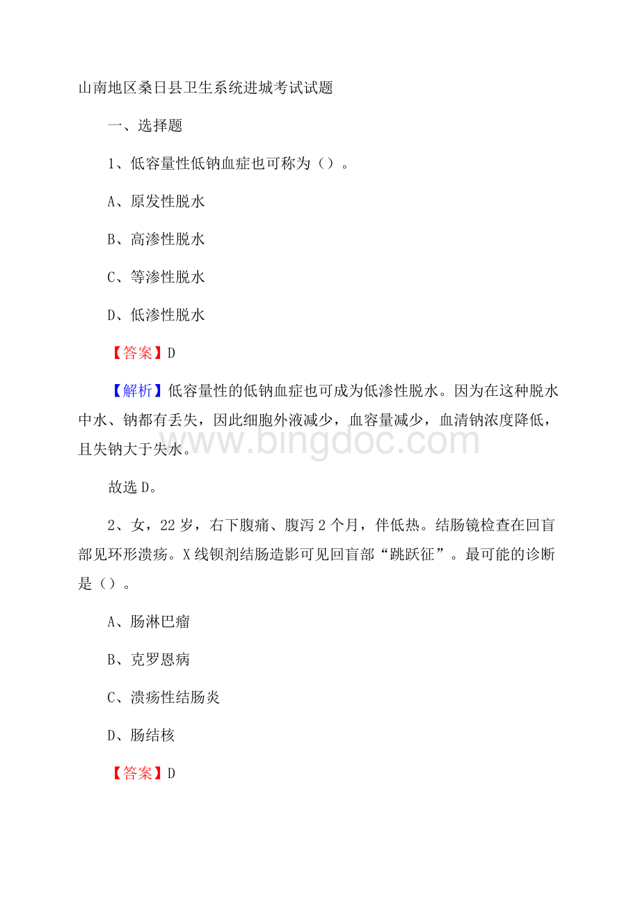 山南地区桑日县卫生系统进城考试试题Word文件下载.docx