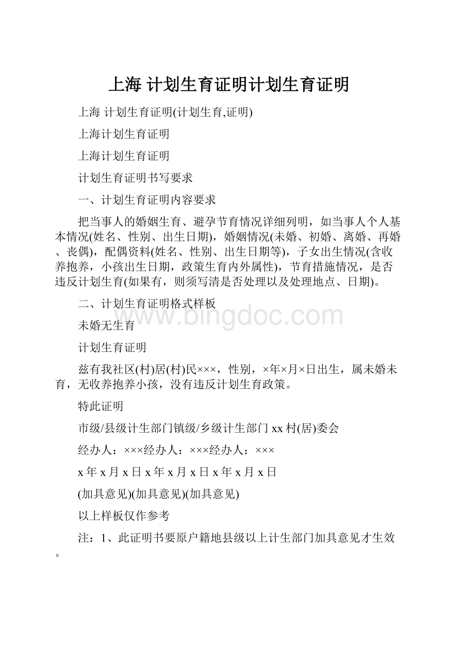 上海 计划生育证明计划生育证明Word格式文档下载.docx_第1页