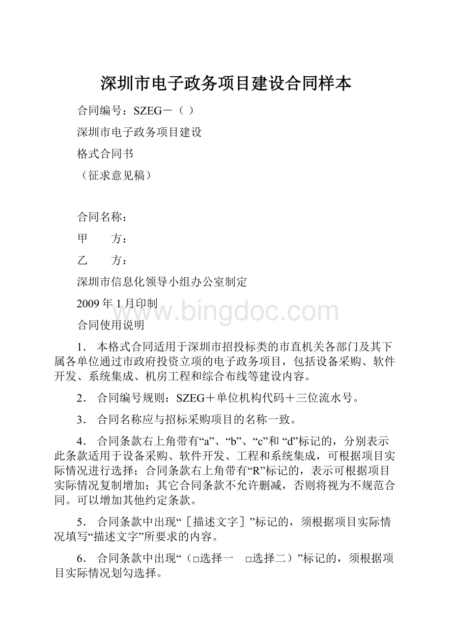 深圳市电子政务项目建设合同样本Word格式文档下载.docx_第1页
