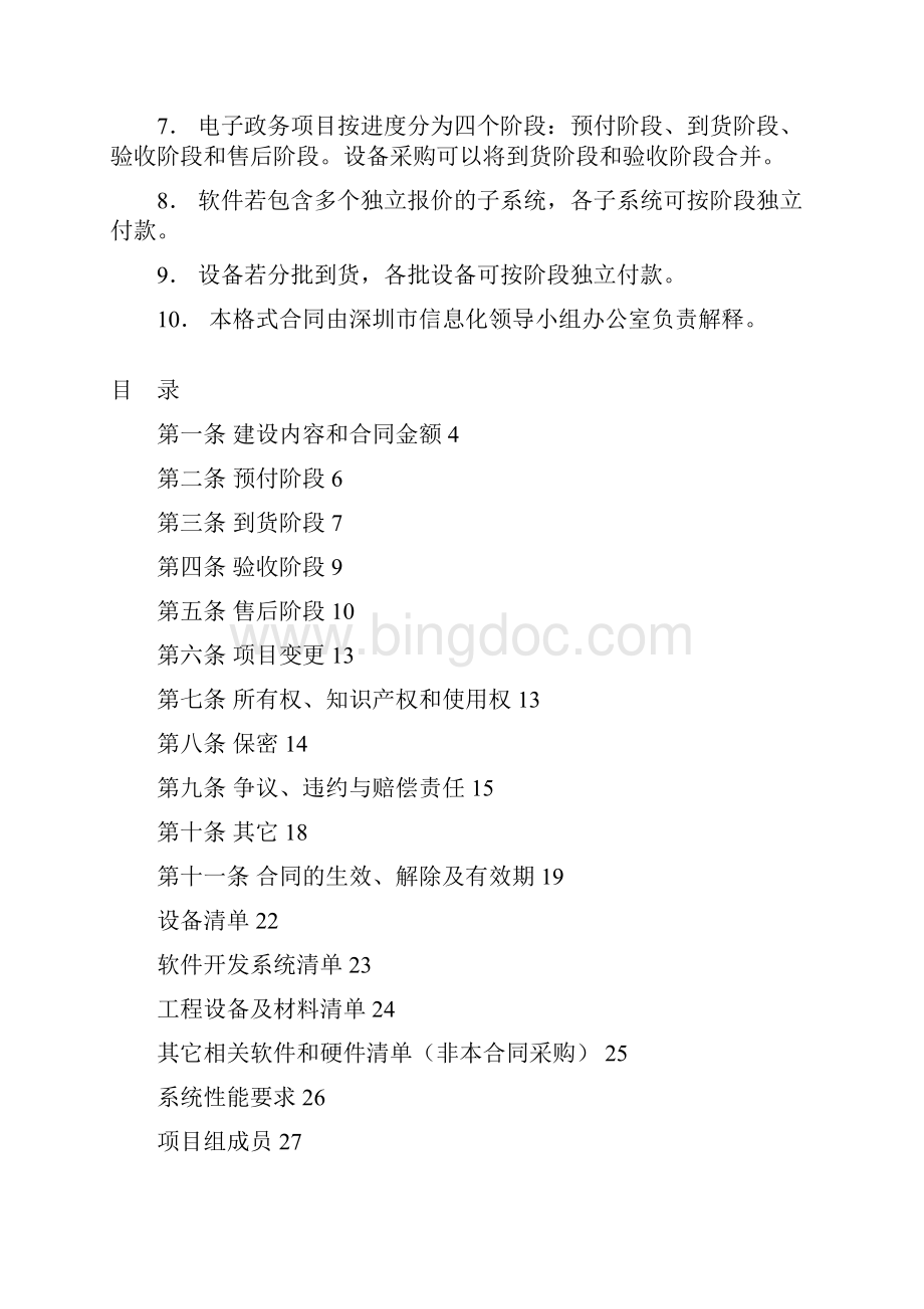 深圳市电子政务项目建设合同样本Word格式文档下载.docx_第2页