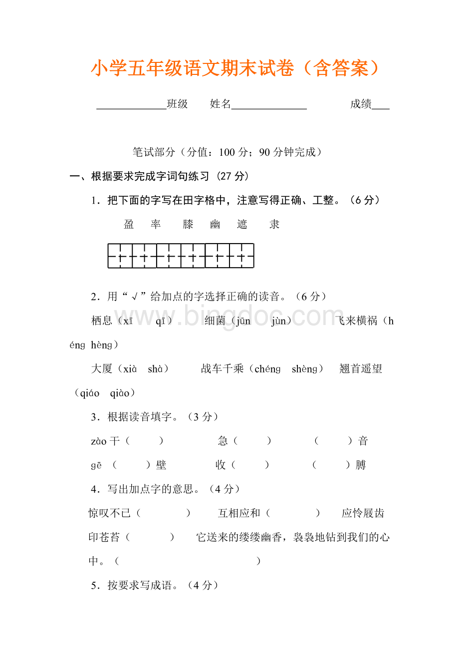 小学五年级语文期末试卷(含答案).doc_第1页
