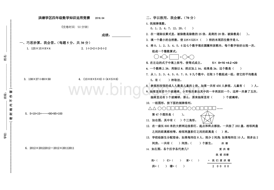 洪塘学区2018四年级数学竞赛文档格式.doc