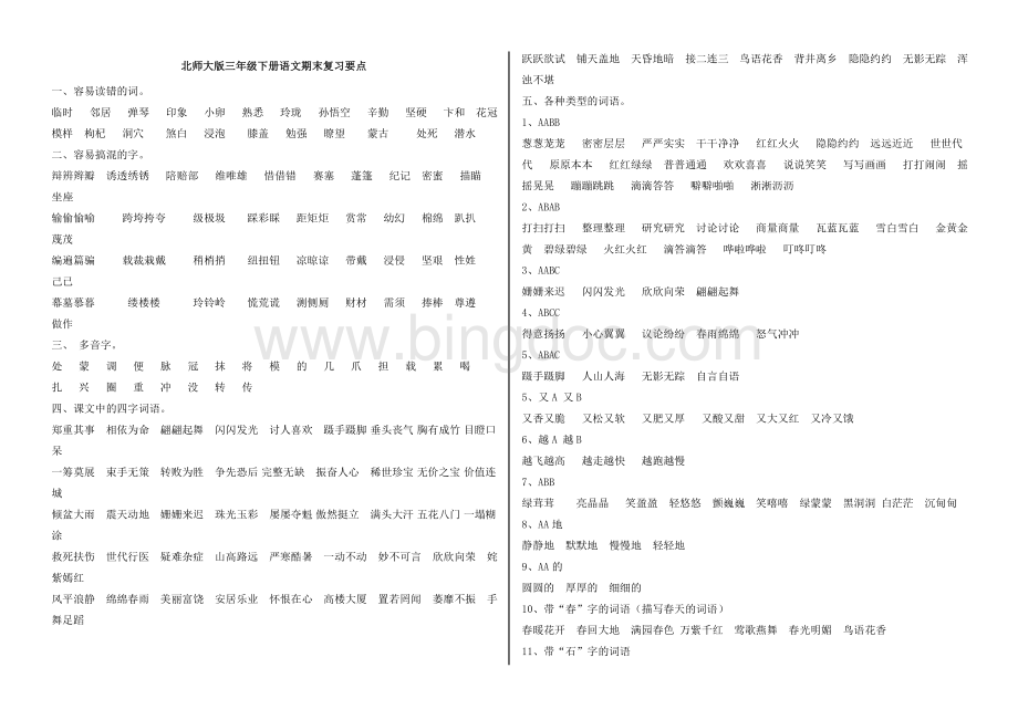 全部北师大版三年级下册语文期末复习要点打印Word文档格式.doc