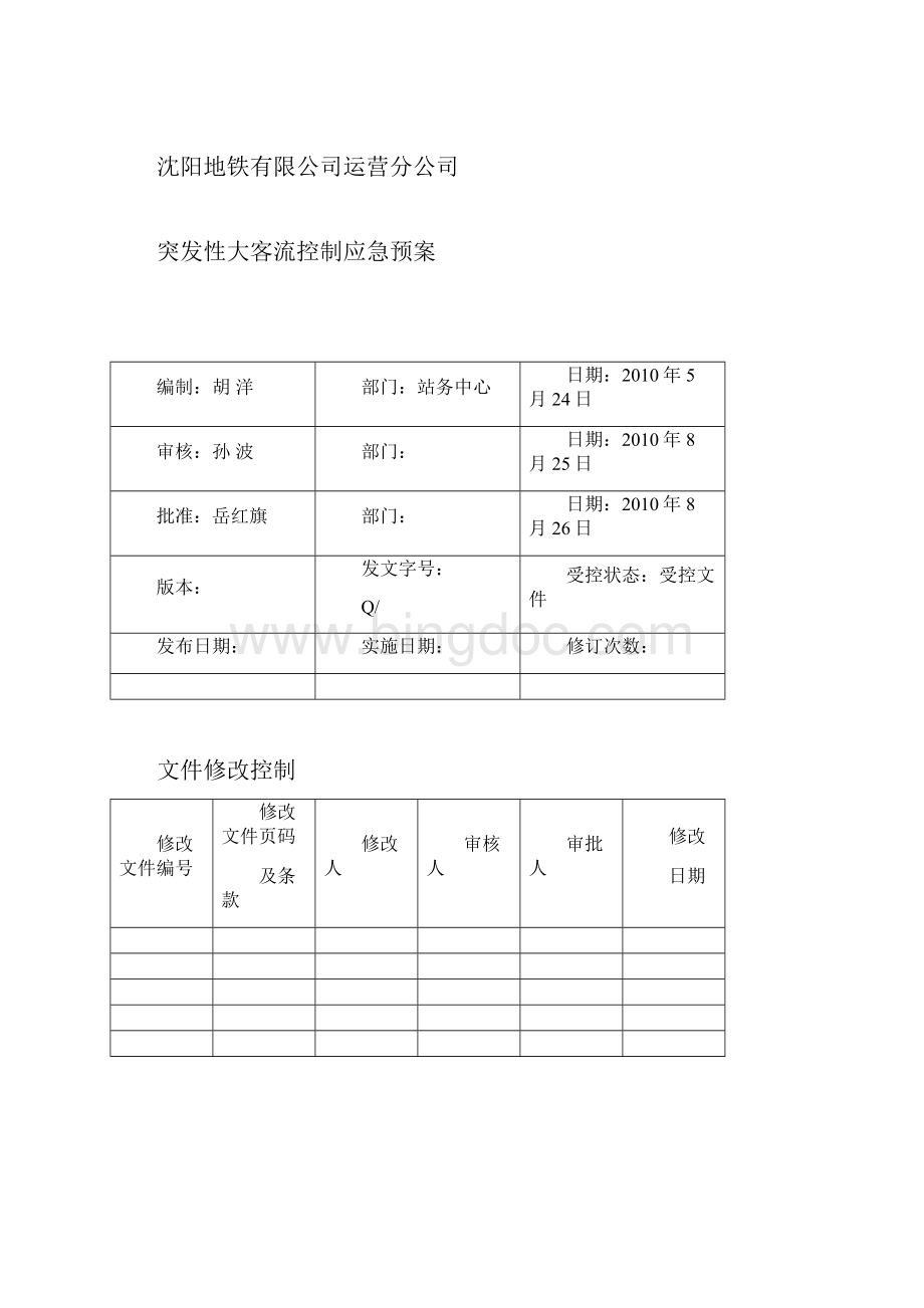 突发性大客流应急预案.docx_第2页