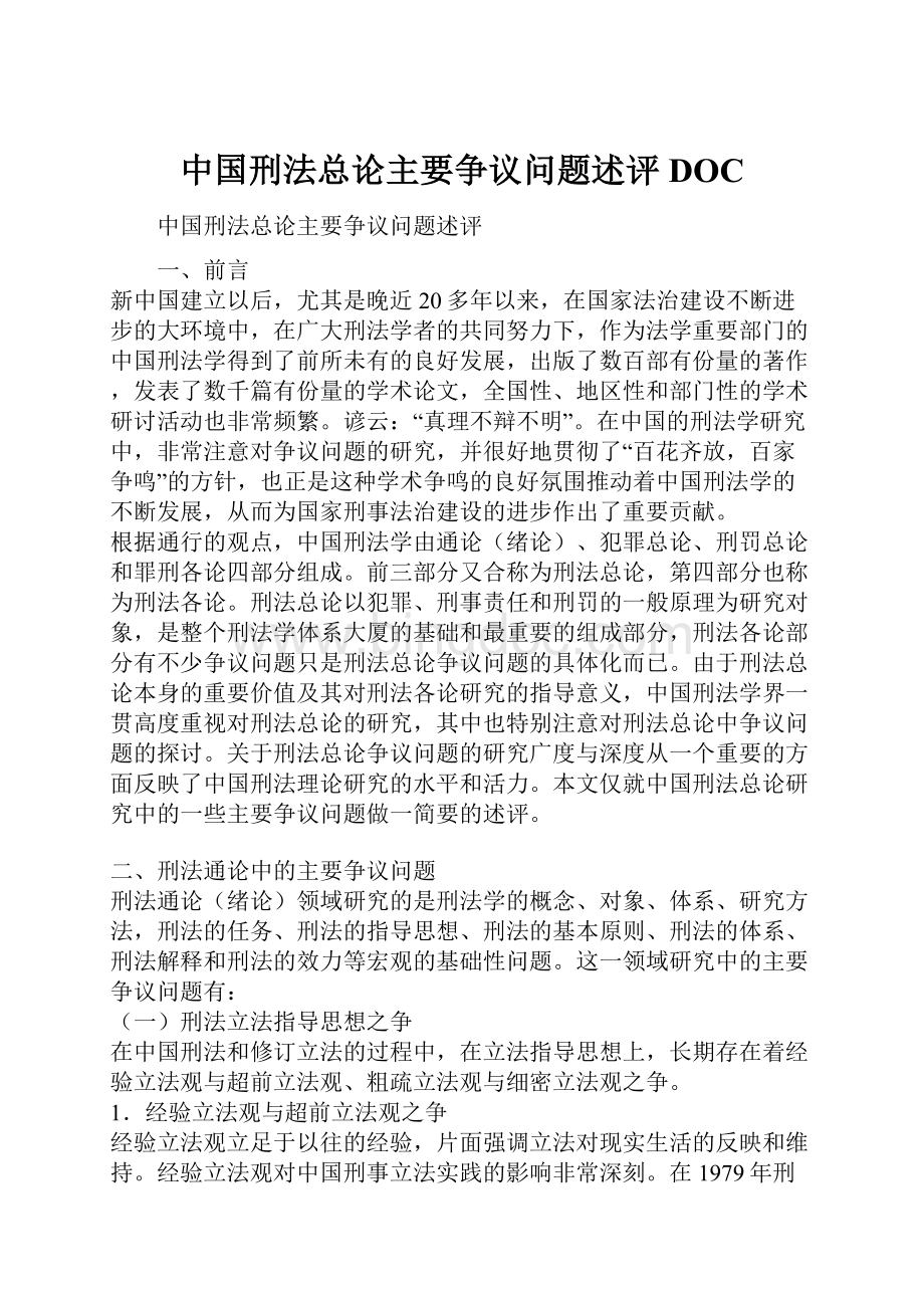 中国刑法总论主要争议问题述评DOC.docx