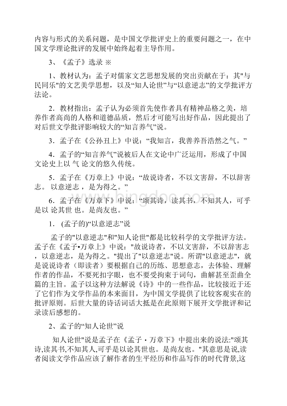 4中国古代文论选读必过资料整理Word文档格式.docx_第3页