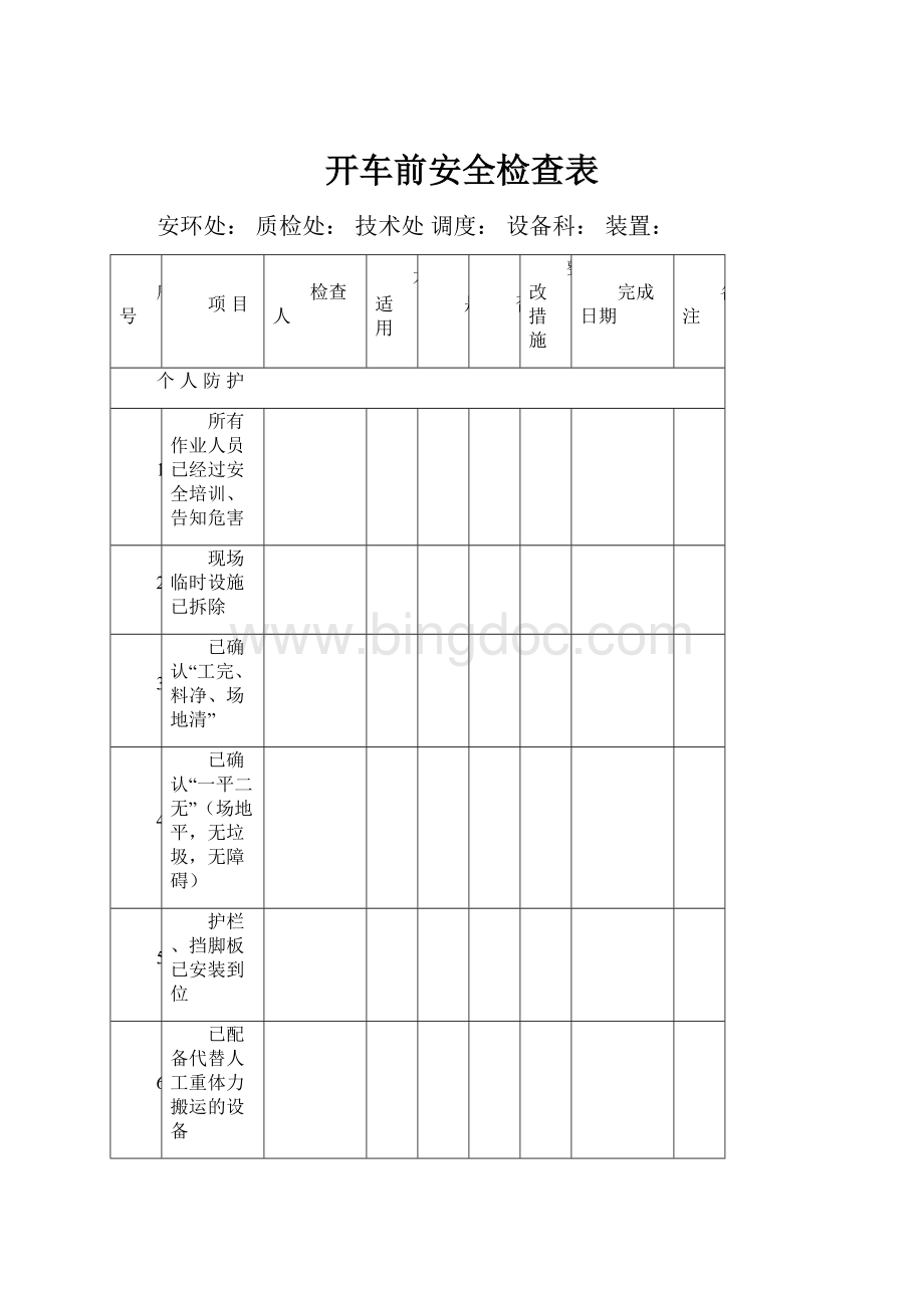 开车前安全检查表Word文件下载.docx