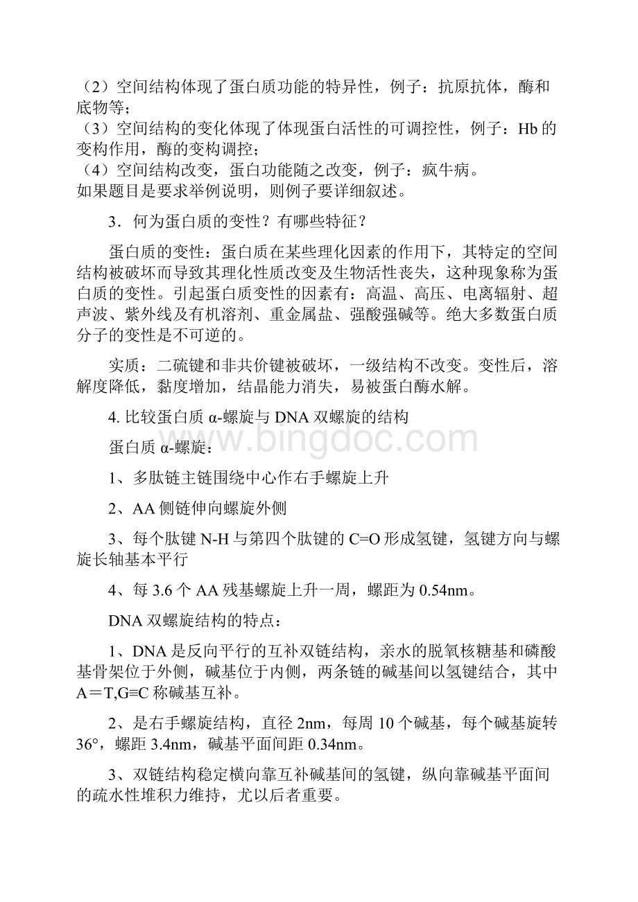 江苏大学临床专业生物化学复习.docx_第2页