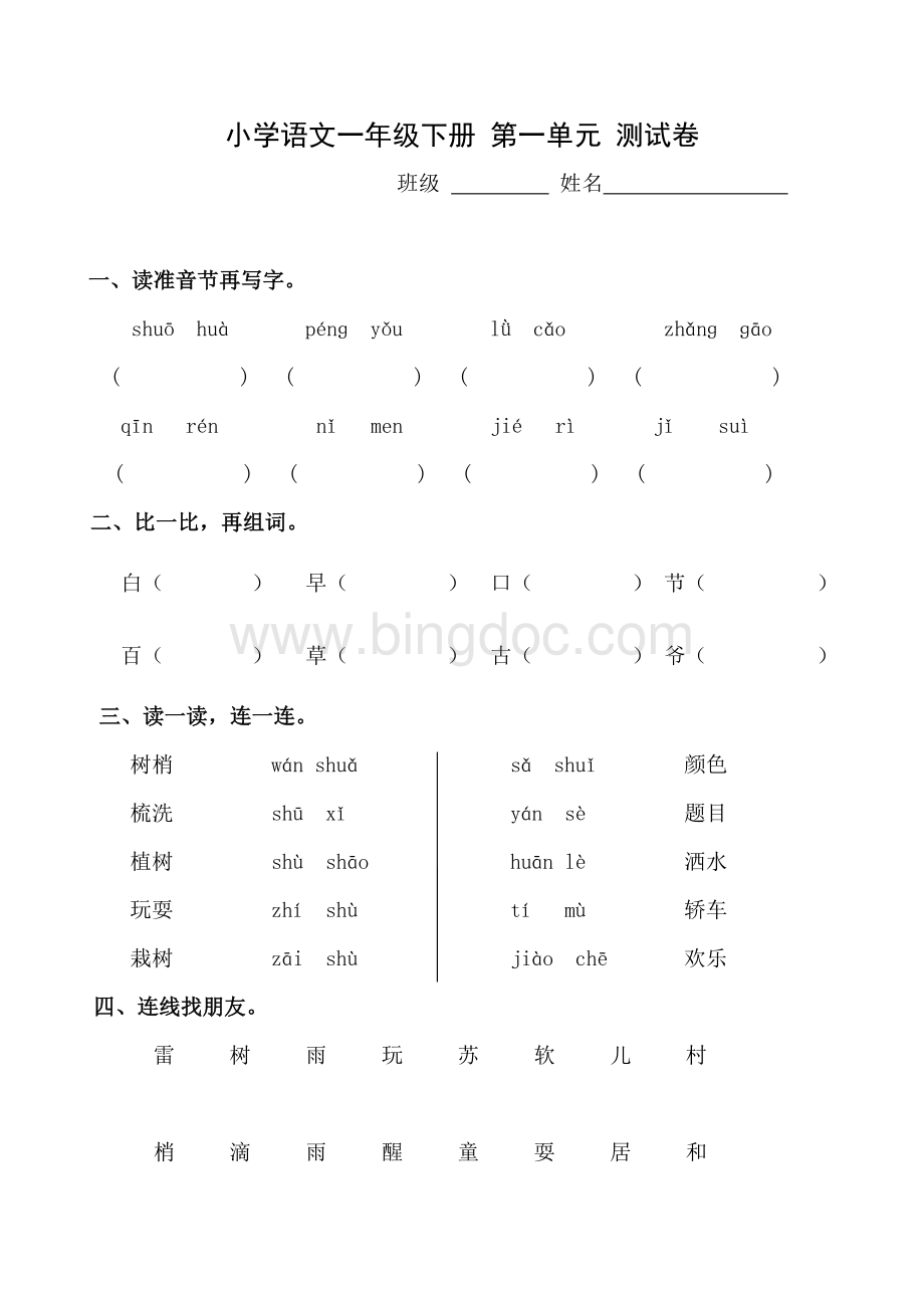 人教版小学语文一年级下册第一单元测试卷.doc