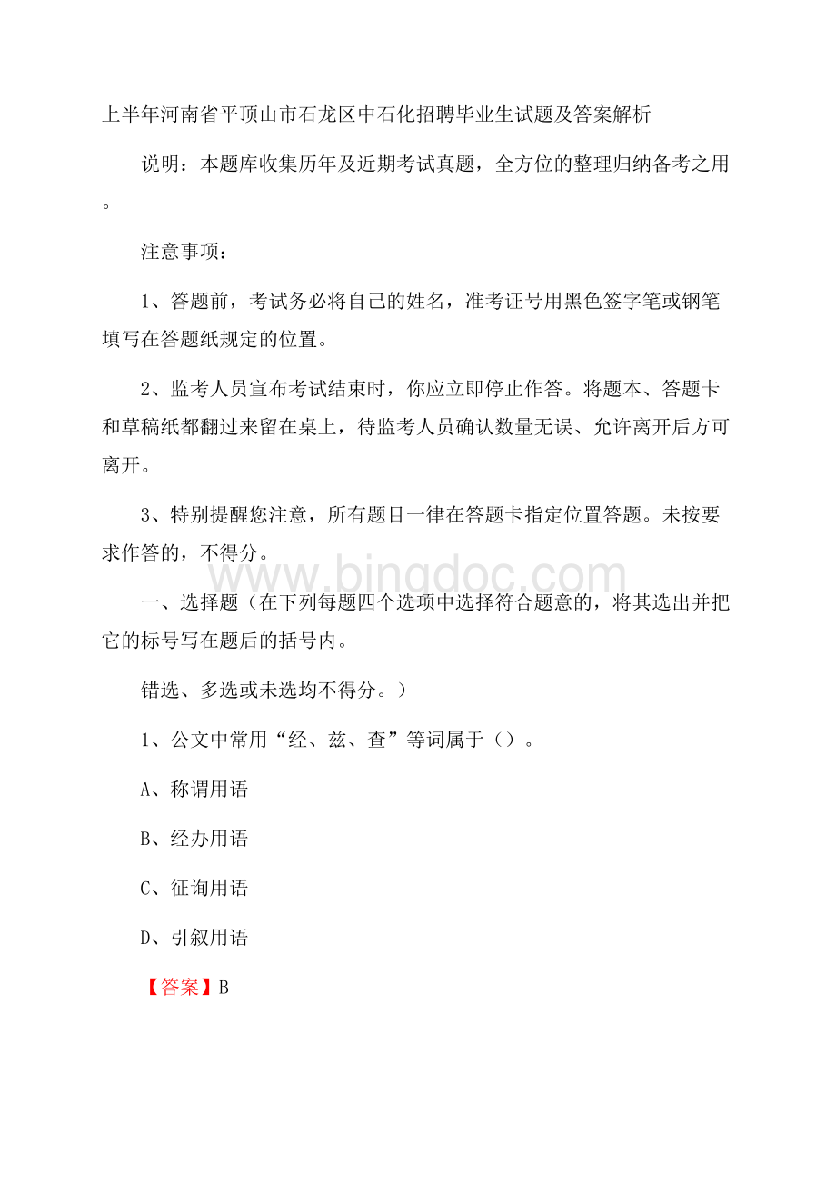 上半年河南省平顶山市石龙区中石化招聘毕业生试题及答案解析.docx