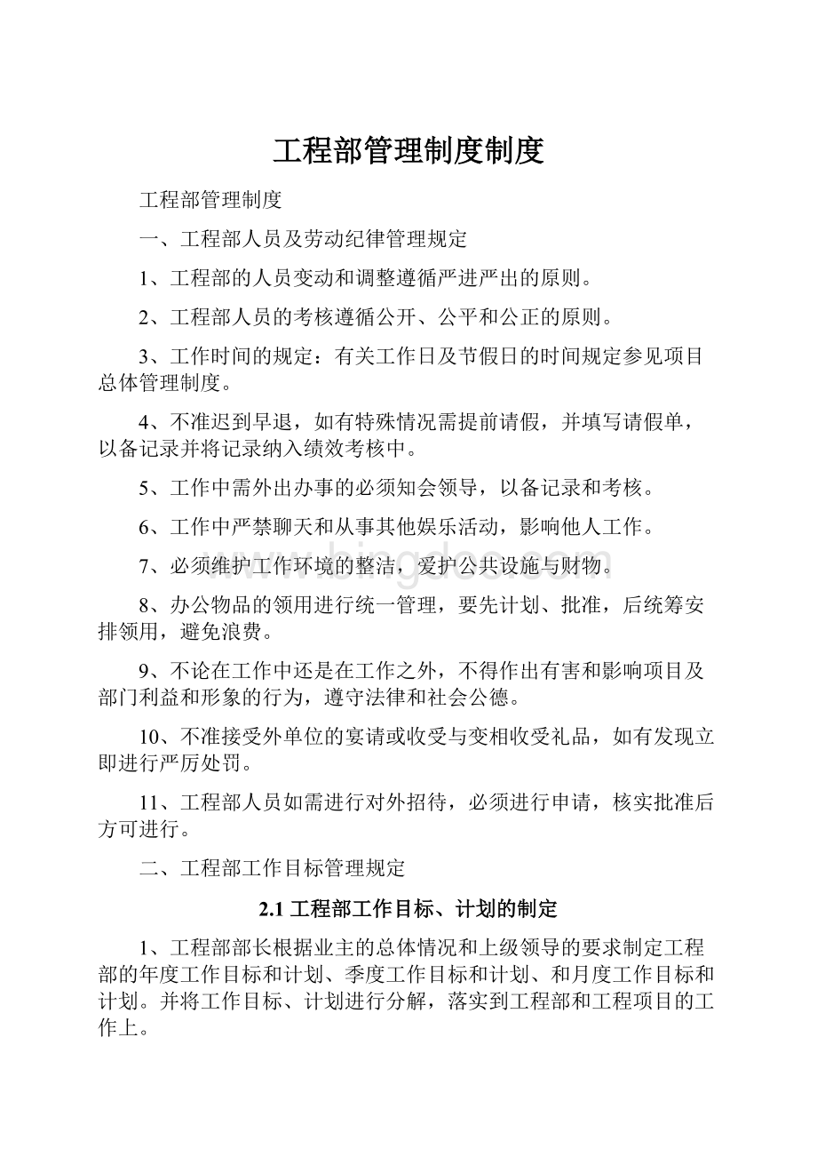 工程部管理制度制度Word文档下载推荐.docx