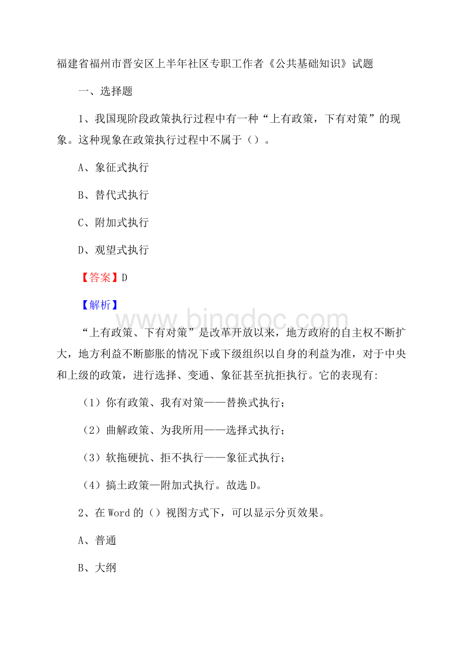 福建省福州市晋安区上半年社区专职工作者《公共基础知识》试题.docx