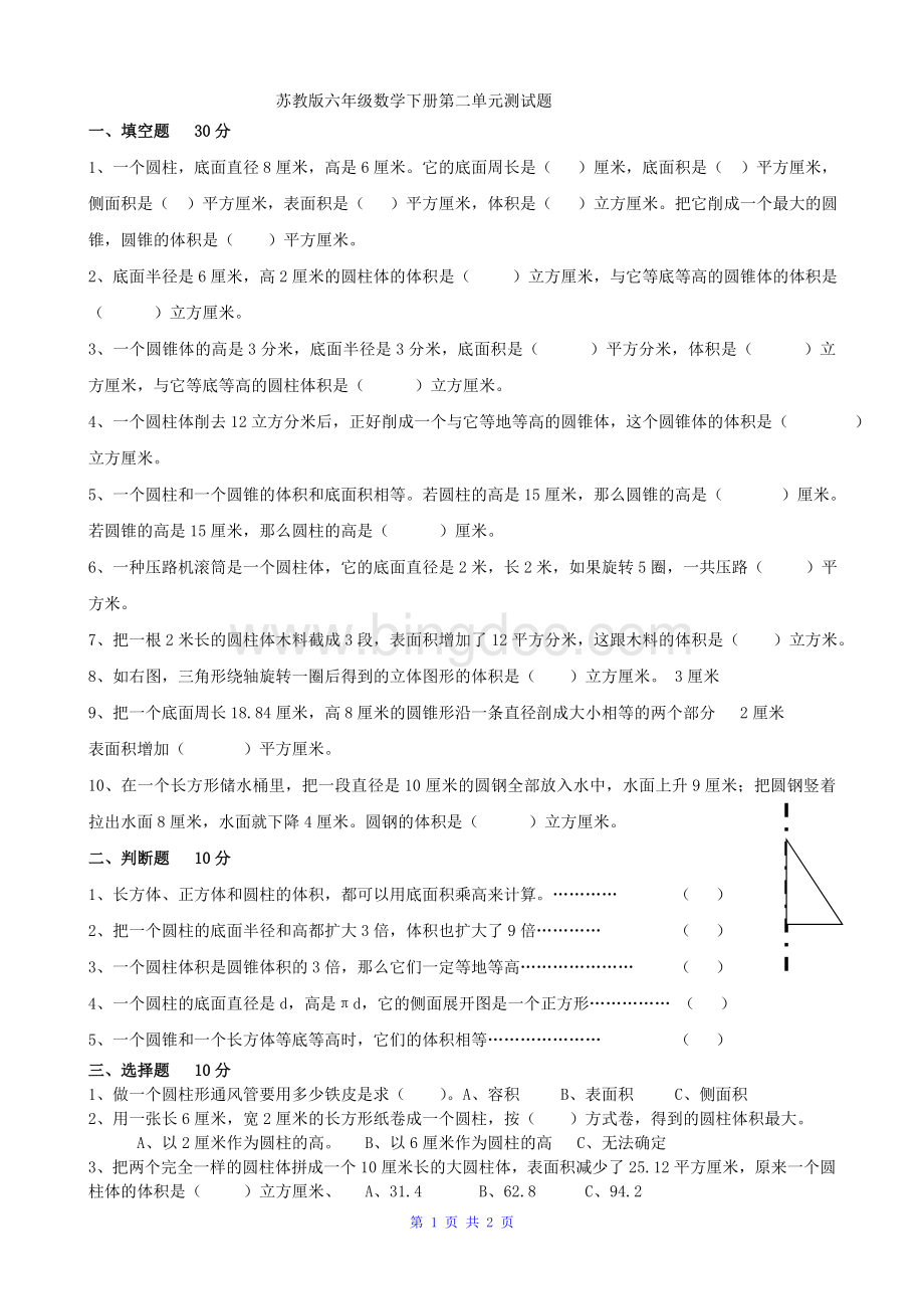 苏教版六年级数学下册第二单元测试题.doc_第1页