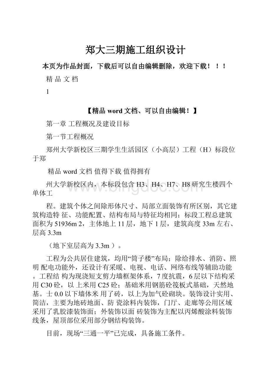 郑大三期施工组织设计Word下载.docx_第1页