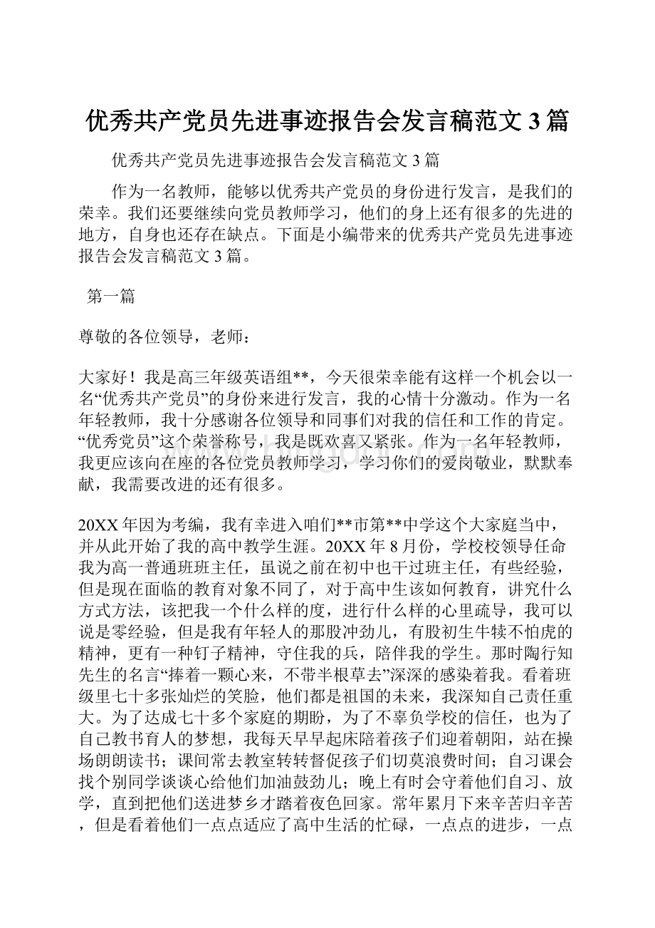 优秀共产党员先进事迹报告会发言稿范文3篇.docx_第1页