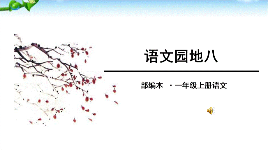 最新2016部编版一年级语文上册语文园地八精品课件(很好用).ppt_第1页