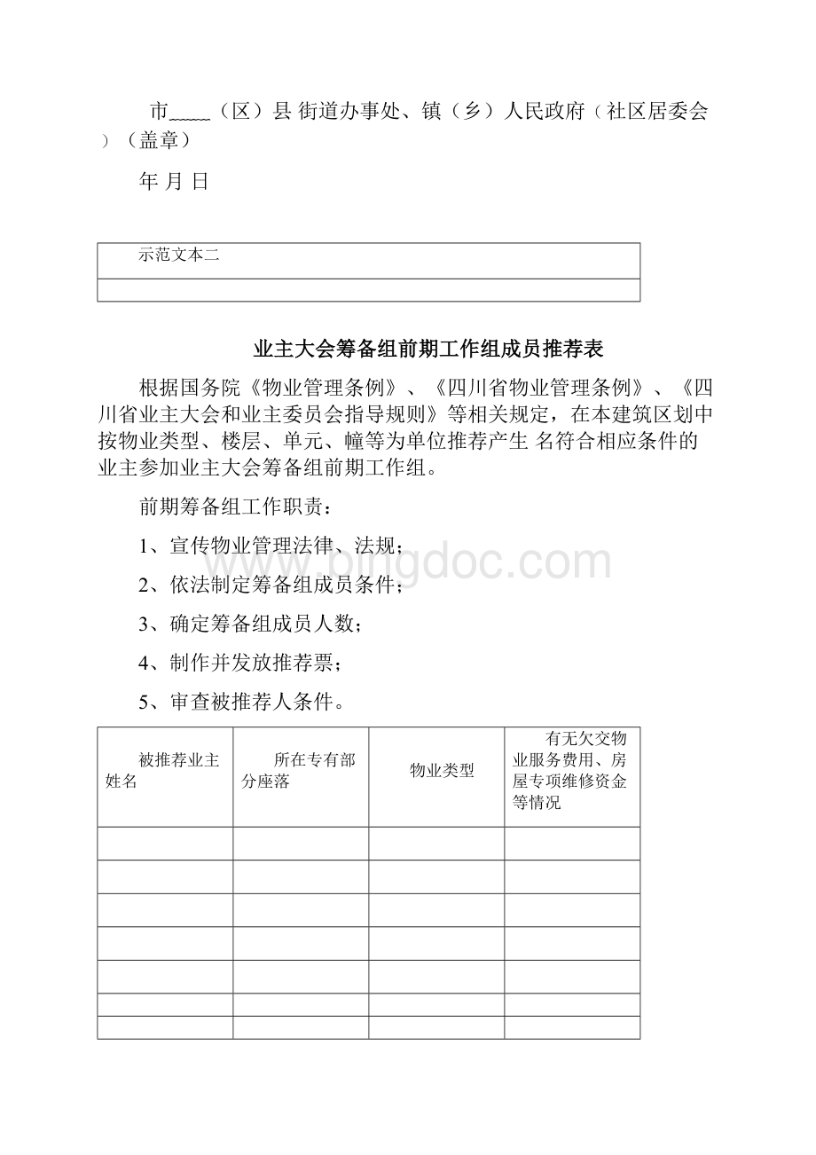 四川省业主大会设立及其活动.docx_第2页