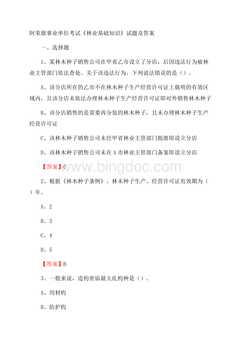 阿荣旗事业单位考试《林业基础知识》试题及答案文档格式.docx_第1页