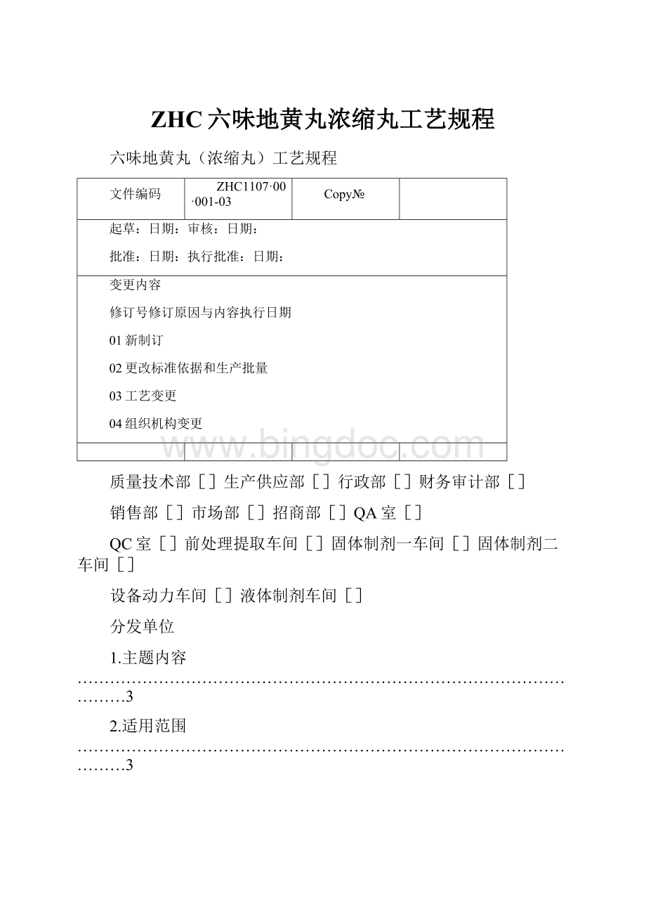 ZHC六味地黄丸浓缩丸工艺规程.docx_第1页