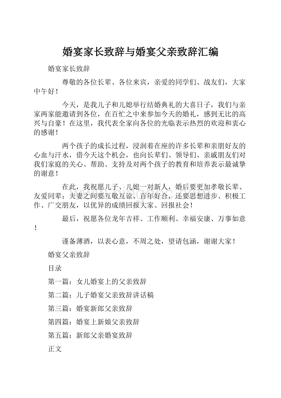 婚宴家长致辞与婚宴父亲致辞汇编.docx_第1页