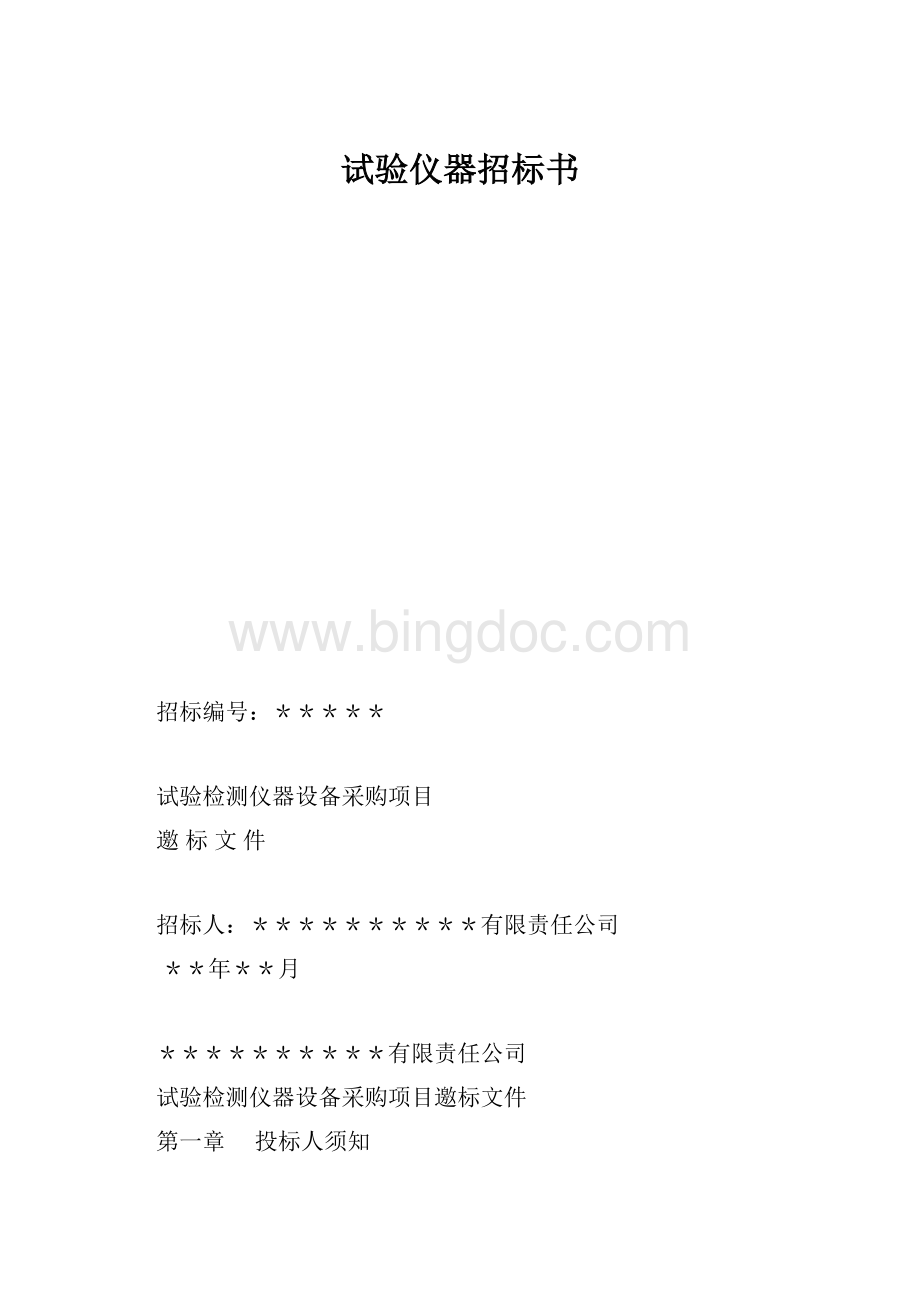 试验仪器招标书文档格式.docx_第1页