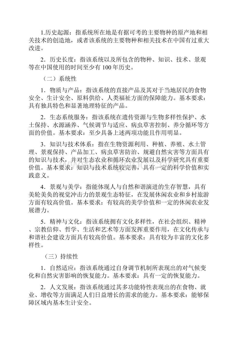 中国重要农业文化遗产农业部Word文档格式.docx_第2页