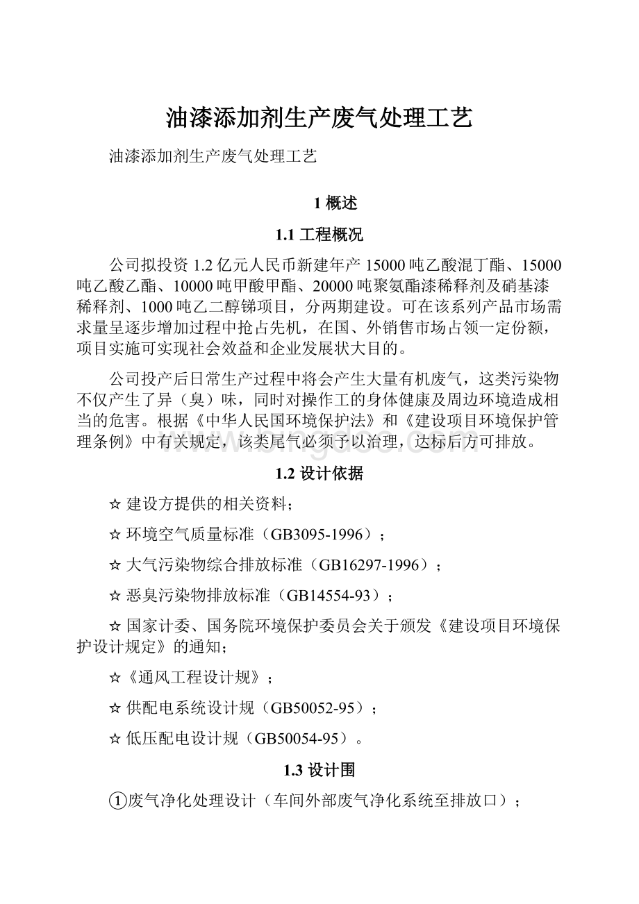 油漆添加剂生产废气处理工艺Word文档下载推荐.docx_第1页