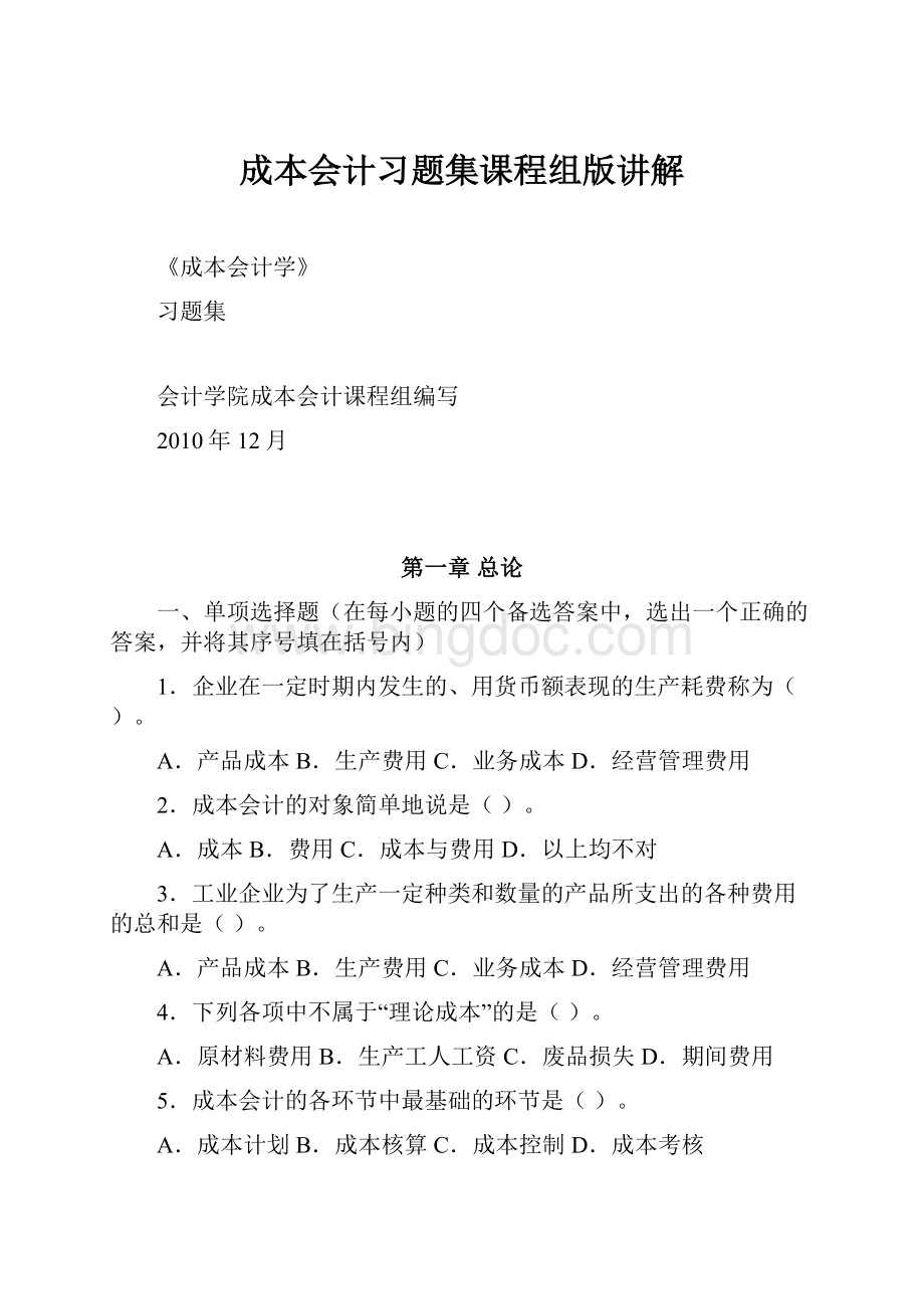 成本会计习题集课程组版讲解Word文档格式.docx_第1页