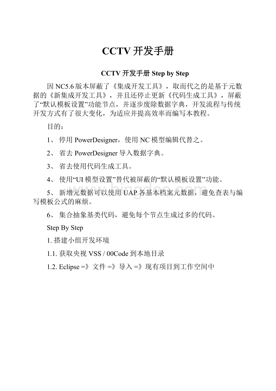 CCTV开发手册.docx_第1页
