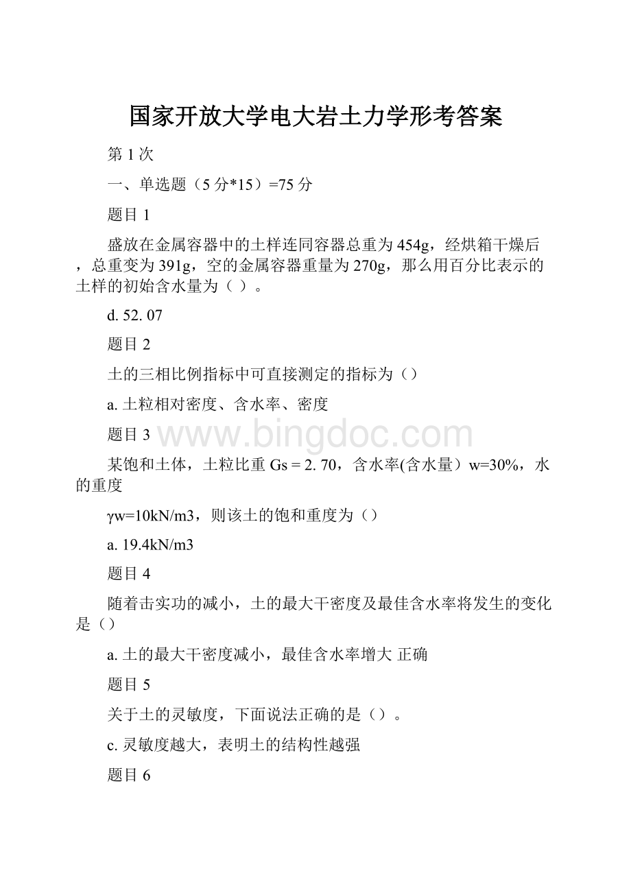 国家开放大学电大岩土力学形考答案文档格式.docx