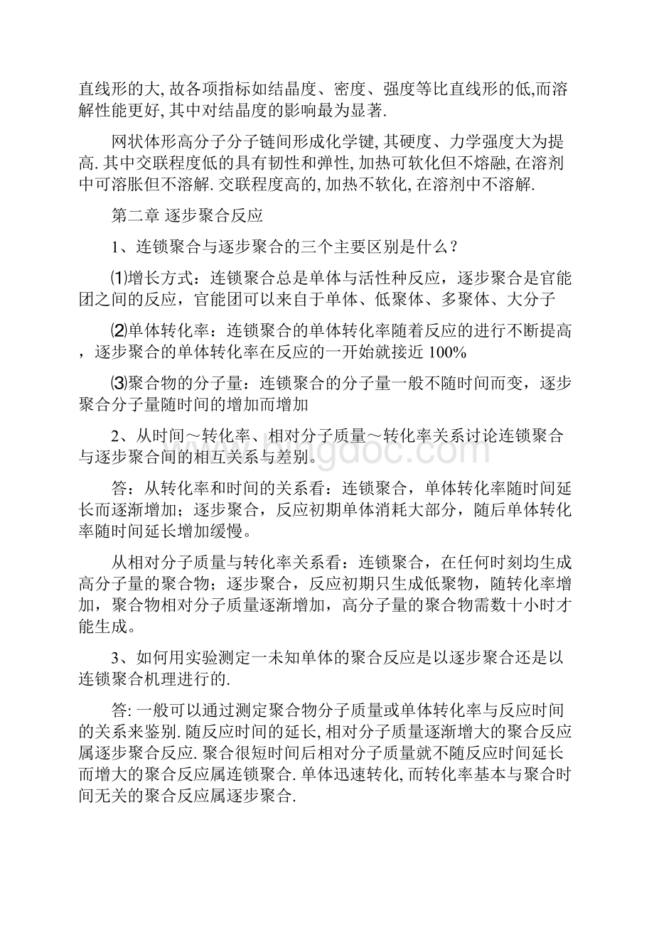 完整版高分子化学复习题简答题Word下载.docx_第3页