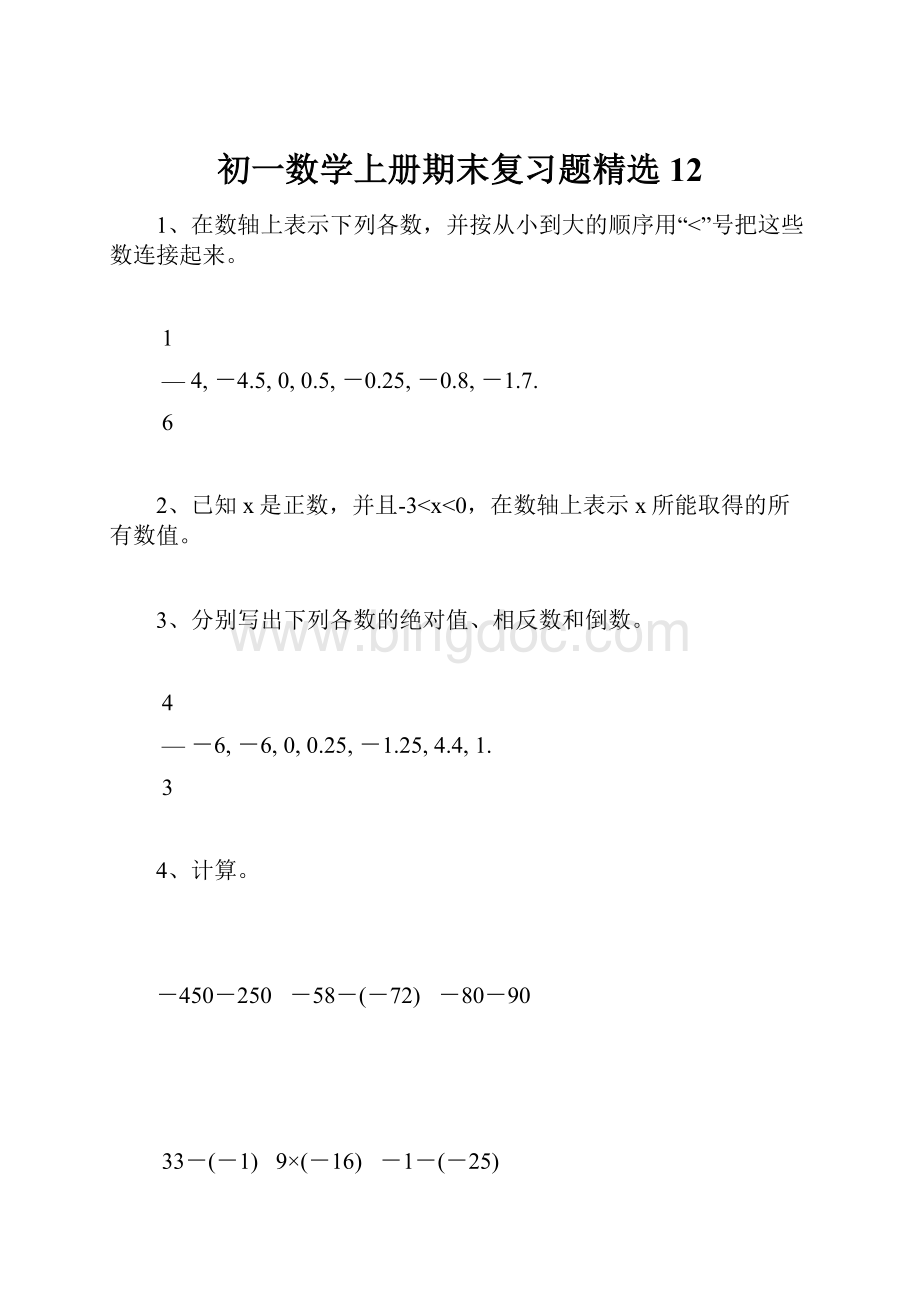 初一数学上册期末复习题精选12.docx_第1页