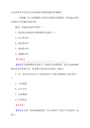 山东省青岛市平度市文化和旅游局招聘试题及答案解析.docx