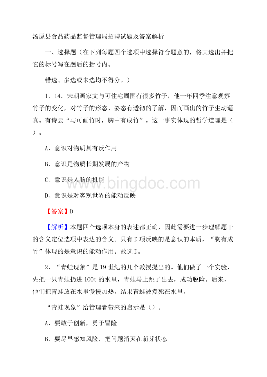 汤原县食品药品监督管理局招聘试题及答案解析.docx_第1页