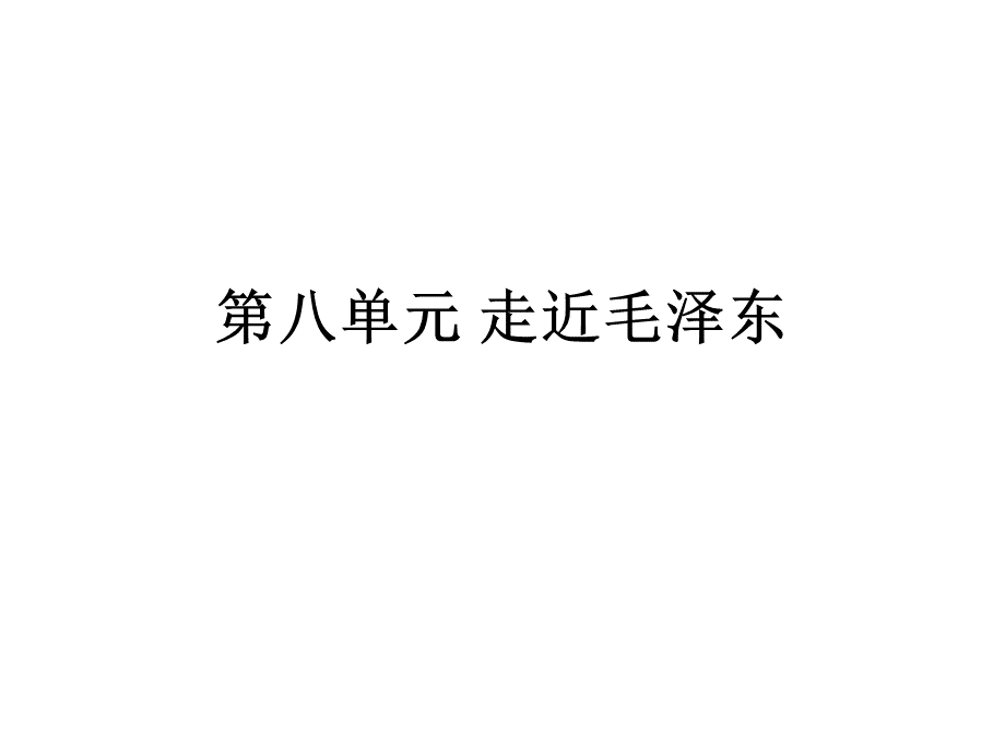 小学五年级上册语文复习课件终极(第八单元).ppt