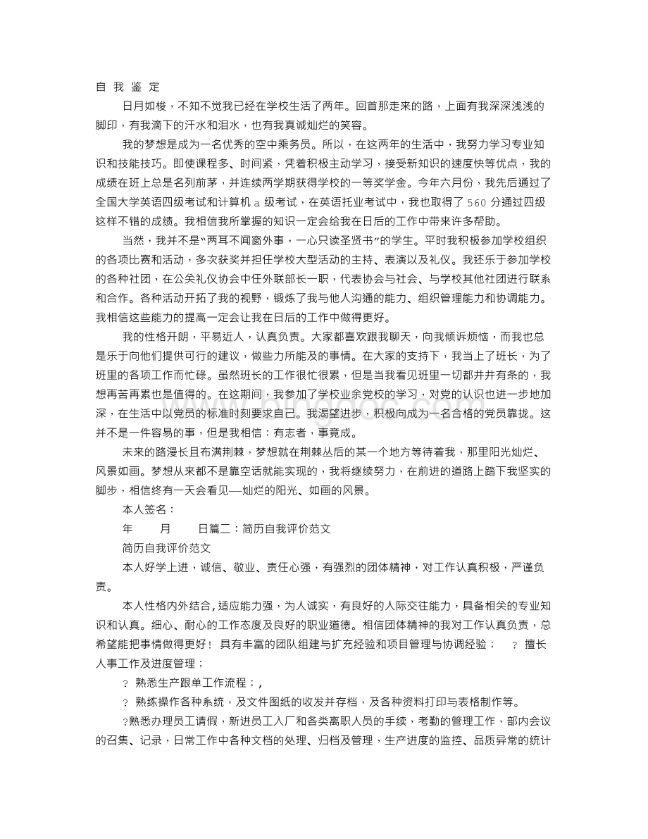 空乘简历自我评价Word下载.doc