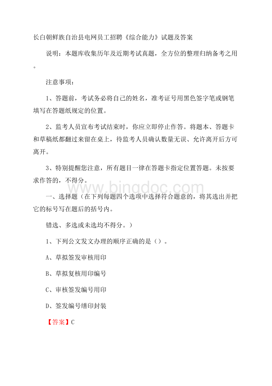 长白朝鲜族自治县电网员工招聘《综合能力》试题及答案.docx_第1页