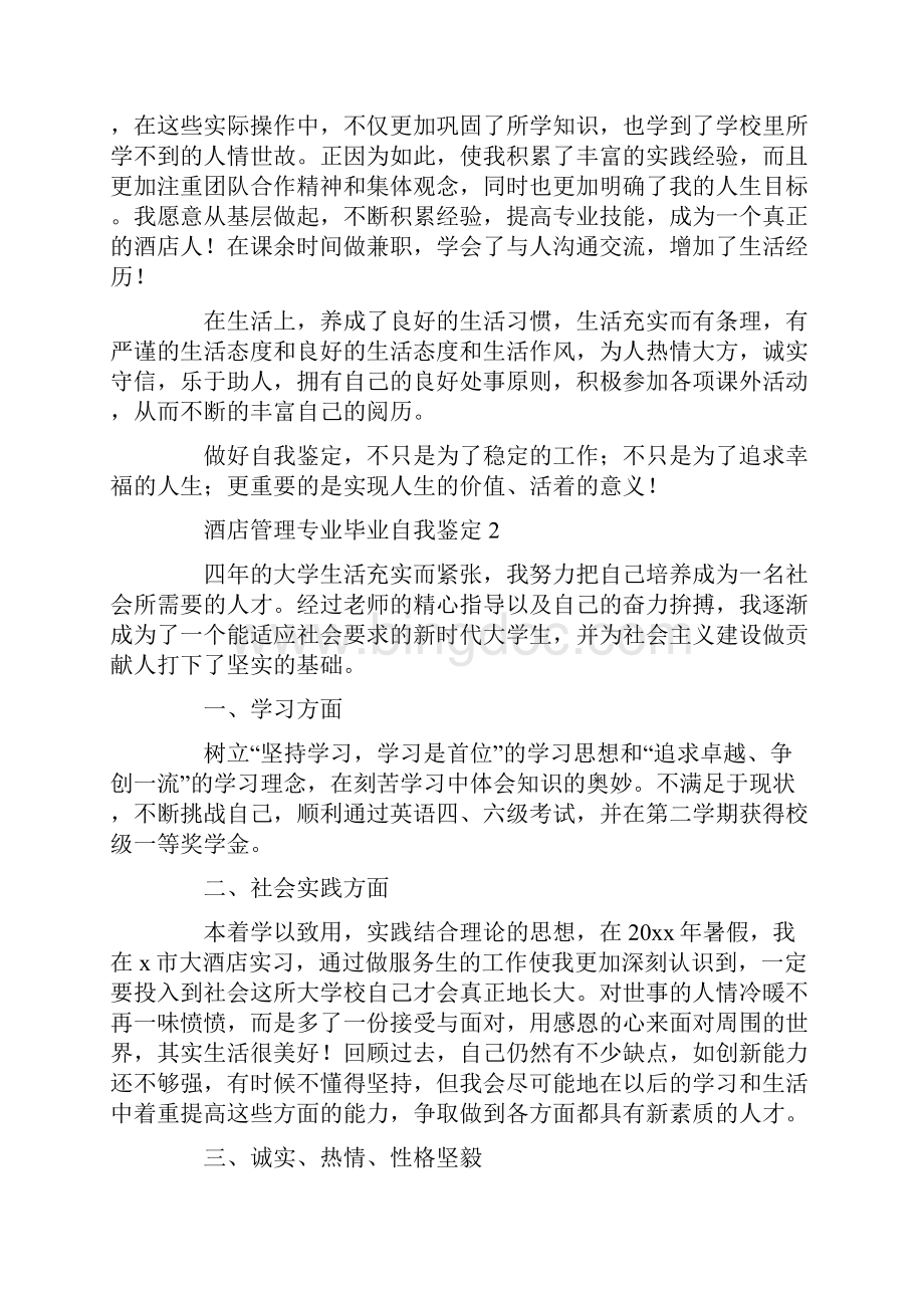 酒店管理专业毕业自我鉴定文档格式.docx_第2页