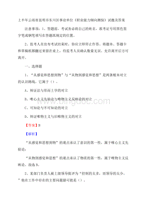 上半年云南省昆明市东川区事业单位《职业能力倾向测验》试题及答案.docx