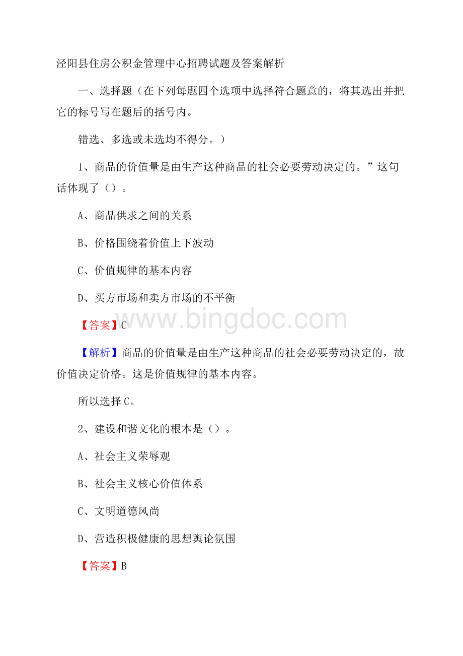 泾阳县住房公积金管理中心招聘试题及答案解析Word文档格式.docx