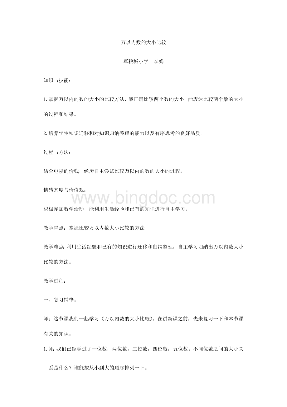 万以内数的大小比较教案.docx_第1页