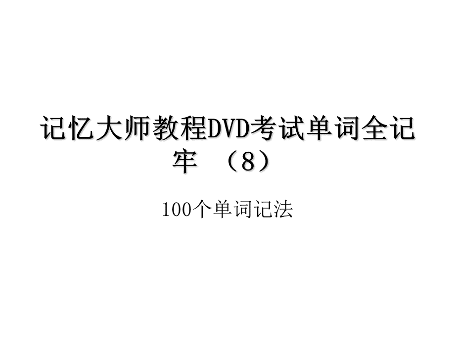 记忆大师教程DVD考试单词全记牢(8).ppt