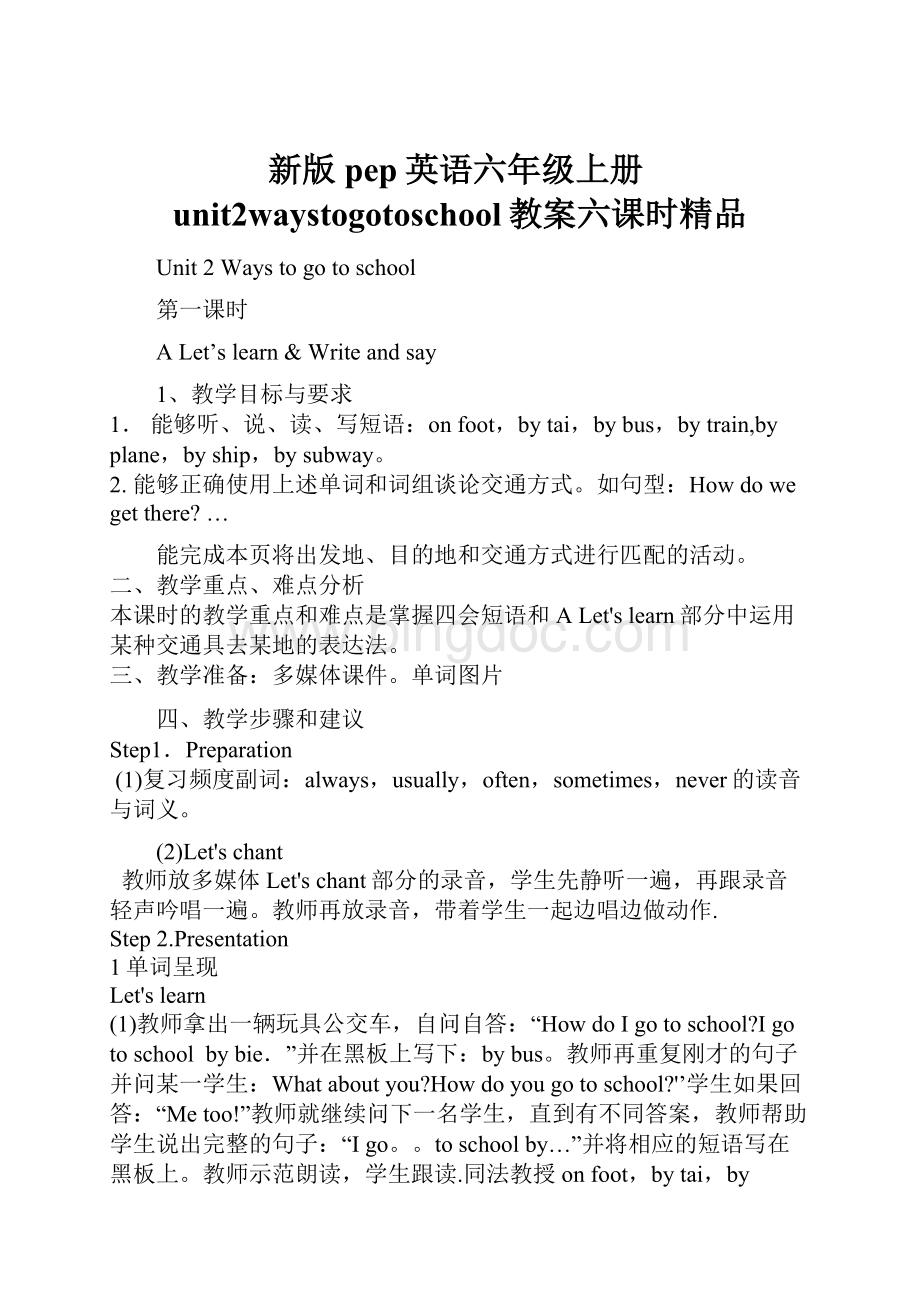 新版pep英语六年级上册unit2waystogotoschool教案六课时精品.docx