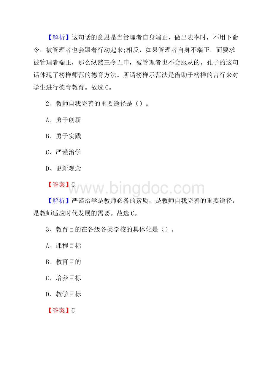 沈阳市外事服务学校教师招聘《教育基础知识》试题及解析Word文件下载.docx_第2页