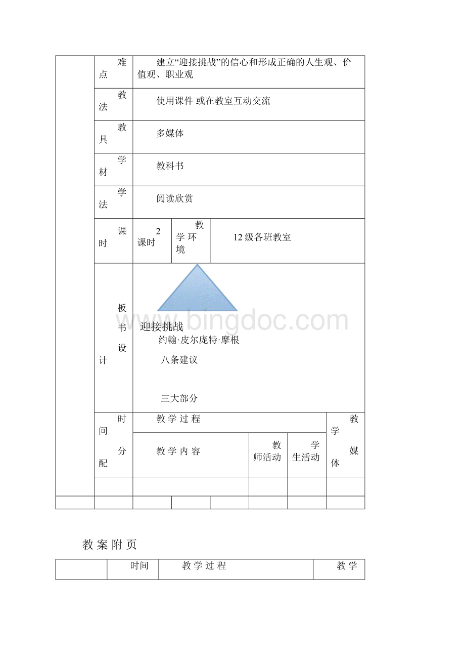 12迎接挑战教案2Word文档格式.docx_第3页