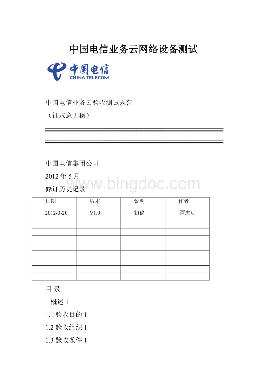 中国电信业务云网络设备测试Word格式文档下载.docx