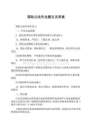 国际公法作业题目及答案.docx