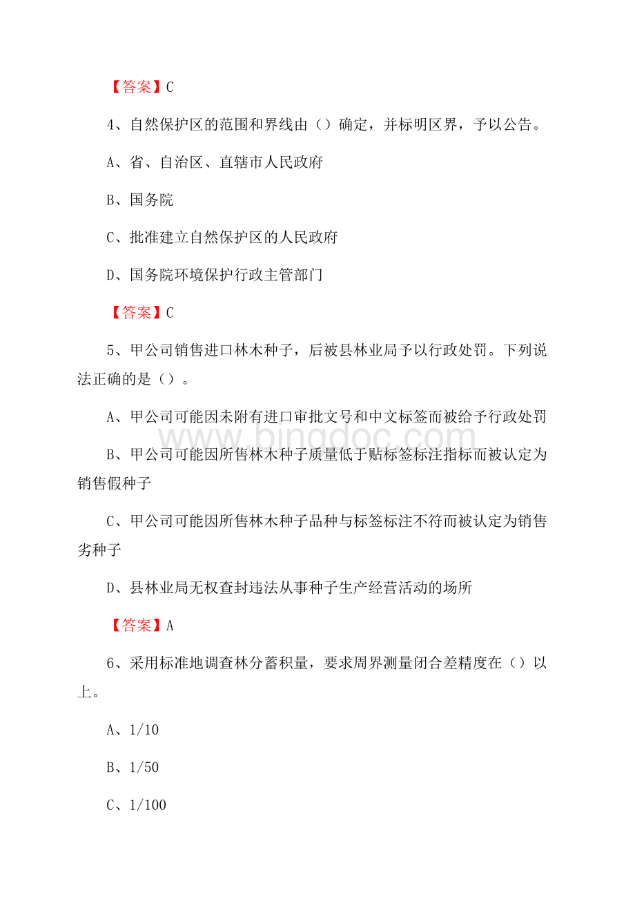 紫云苗族布依族自治县事业单位考试《林业基础知识》试题及答案Word文件下载.docx_第2页